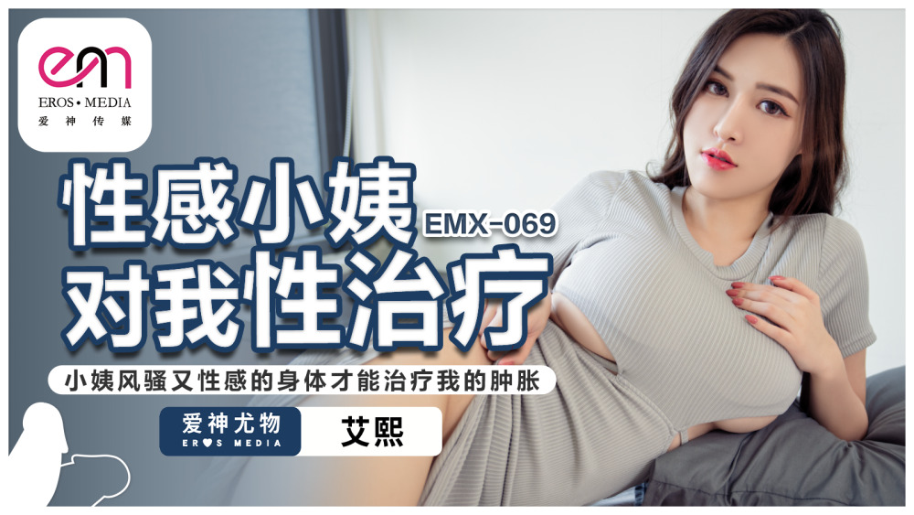 EMX069 Sexy aunt gives me sex therapy. Only my aunt’s coquettish and sexy body can cure my swelling.