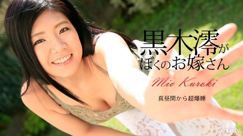 Caribbeancom-072917-470 – -470 Mio Kuroki is my wife Mio Kuroki