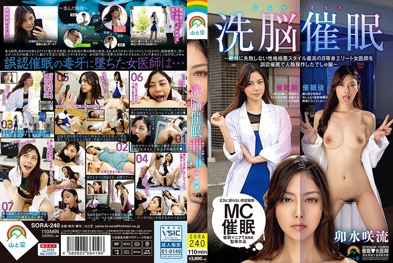 SORA-240 – Jinkaku Sou Brainwashing Hypnosis ~Personality Manipulation by Misidentification Hypnosis of an Elite Female Doctor with a Villainous Style Who Absolutely Never Fails Edition~Saryu Usui