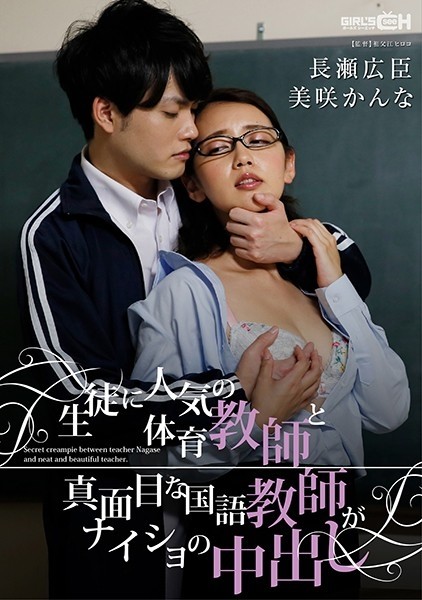 GRCH-329 – A PE teacher popular with students and a serious Japanese teacher secretly cum inside