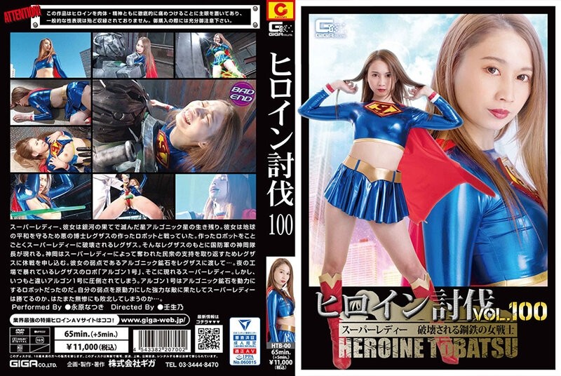 HTB-00 – Heroine Subjugation Vol.100 Super Lady Destroyed Steel Female Warrior Natsuki Nagahara