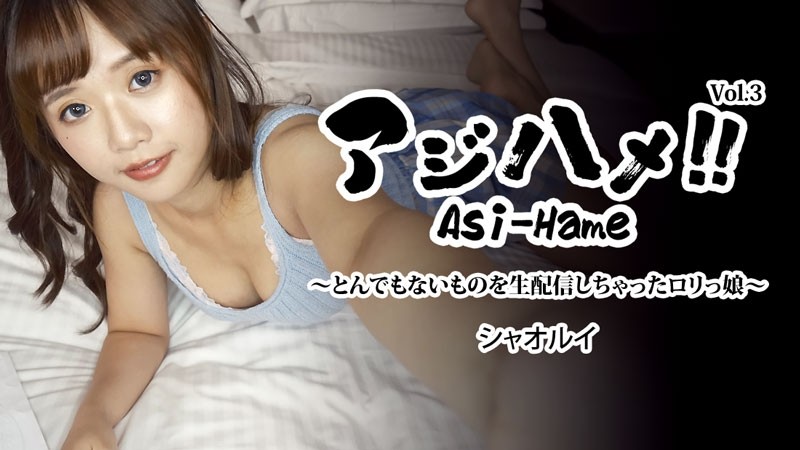 HEYZO-3310 – Xiao Rui [Shaorui] Ajihame!  – !  – Vol.3 ~Loli girl who livestreamed something outrageous~ – Adult video HEYZO