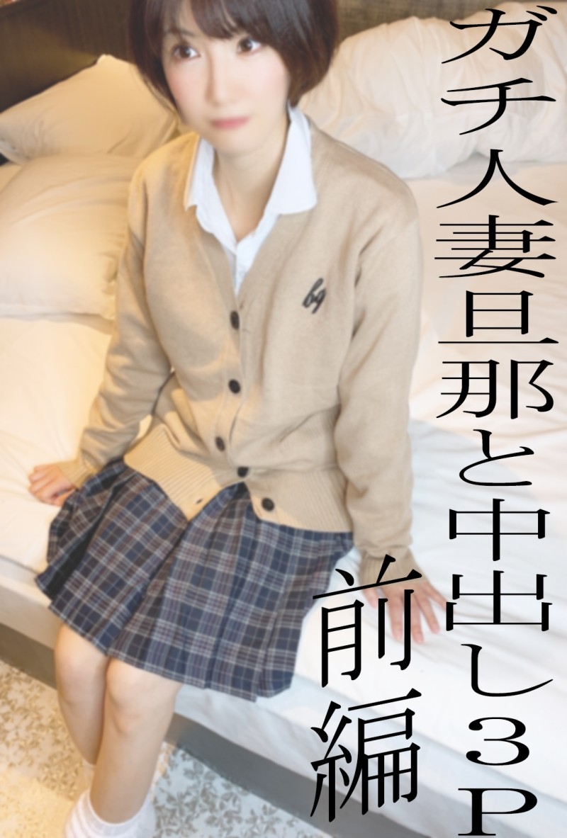 FC2-PPV-2497098 – *Review privilege without ALL moza *Real married woman KUREHA's sleeping creampie 3P first part ♡ Husband cums to a married woman who is usually cool but shy in a gal uniform costume. Limited to 50 pieces 1480pt