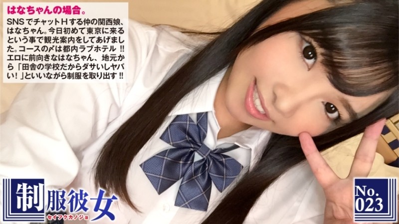 300NTK-120 – F Cup Erokawa Kansai Girl Takes Off Saddle In Tokyo For The First Time!  – ?  – Hana-chan, who I met on SNS, ends her sightseeing in Tokyo at a love hotel in Tokyo!  – I changed into a uniform that I brought from my hometown, “It's bad