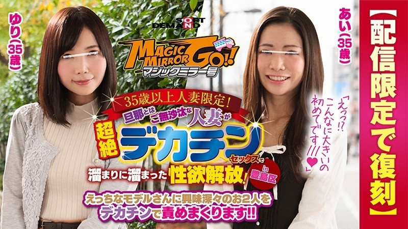 SDFK-029 – Magic Mirror Limited to Married Women Over 35!  – A Married Woman Who Hasn't Had A Long Time With Her Husband Releases Her Sexual Desire With Transcendence Big Penis Sex!  – in Toshima Ward Ai (35 years old) Yuri (35 years old)