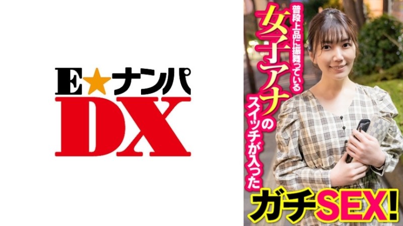 285ENDX-392 – Gachi SEX with the switch of a female announcer who usually behaves elegantly!