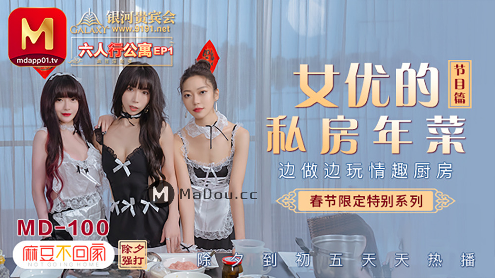 MD0100-4 Spring Festival Limited Series / Six-person apartment ep1 / Actress sexy private room New Year dishes