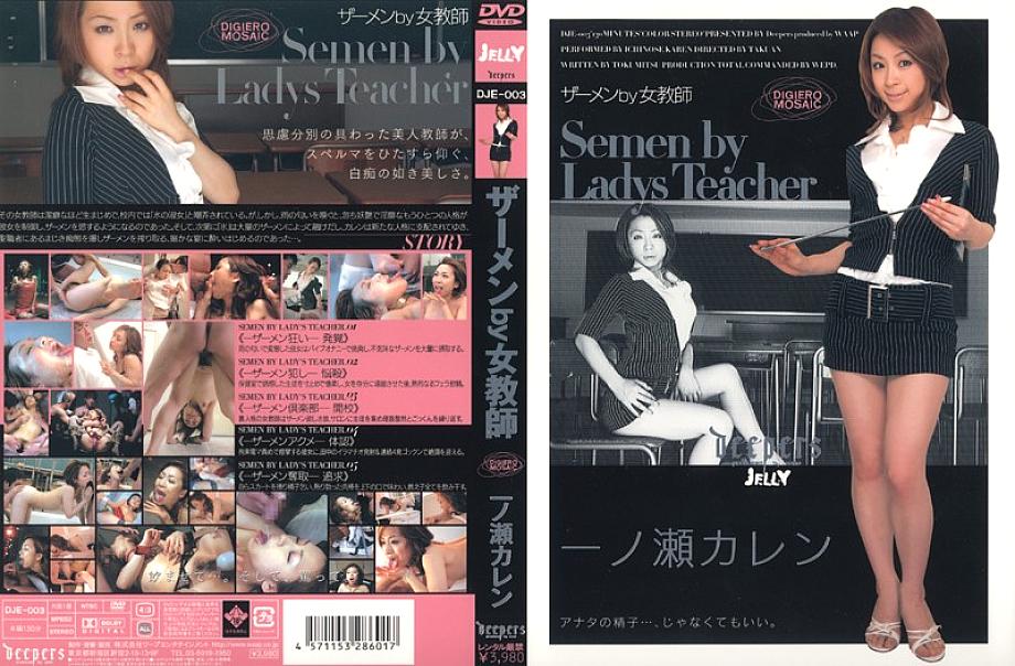 DJE-003 Semen by Female Teacher Karen Ichinose