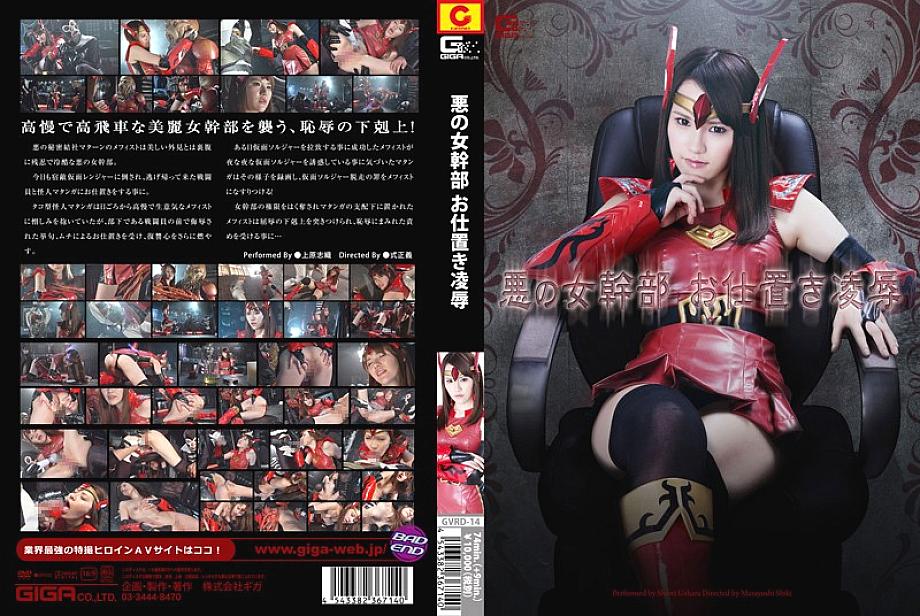 GVRD-14 Evil Female Executive Punishment play & play Shiori Uehara