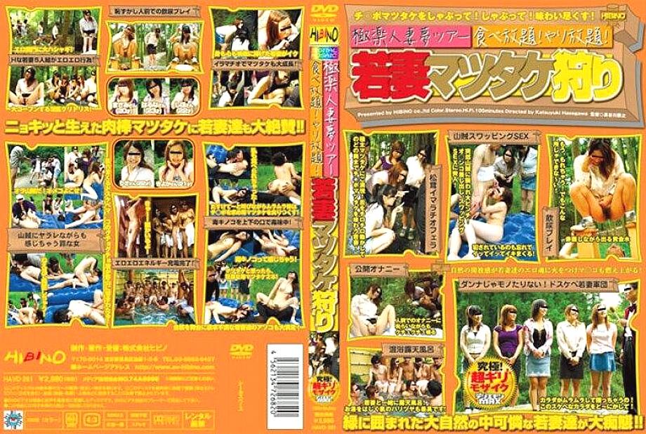 HAVD-261 Paradise married woman dream tour All-you-can-eat! All you can do! Young wife picking matsutake mushrooms