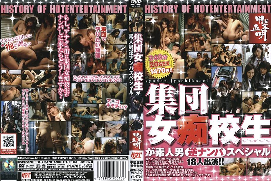 HKM-003 HISTORY OF HOT ENTERTAINMENT Masaaki Kai A group of women perverted school students is an amateur man reverse pick-up special