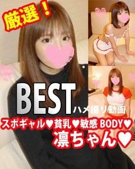 FC2-PPV-1524949 – fc2-ppv 1524949 ★ Limited time offer 1200pt ☆ Carefully selected!  – Cute ♥ Spogal ♥ Small breasts ♥ Sensitive BODY ♥ Rin-chan BEST Gonzo video release ♥ [Personal shooting]