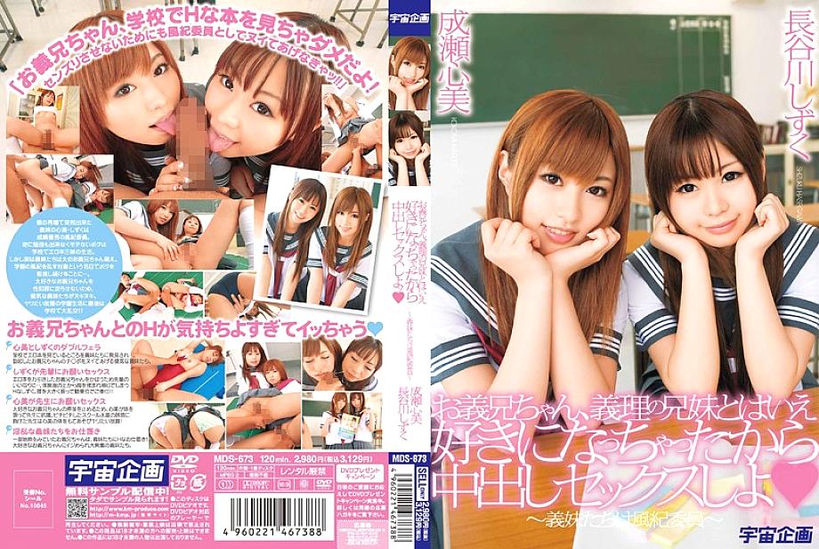 MDS-673 Brother-In-Law, Even Though You're A Brother-In-Law, You've Fallen In Love With Him, So Let's Have Creampie Sex ~The Sister-in-Law Are Disciplinary Committee~ Kokomi Naruse Shizuku Hasegawa